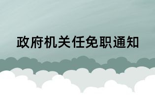 政府机关任免职通知