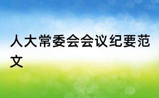 人大常委会会议纪要范文