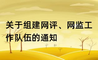 关于组建网评、网监工作队伍的通知