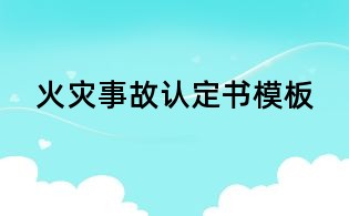 火灾事故认定书模板