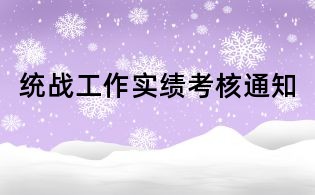 统战工作实绩考核通知