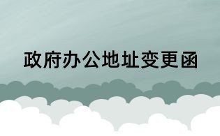 政府办公地址变更函