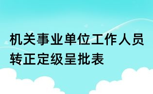 机关事业单位工作人员转正定级呈批表