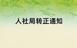 人社局转正通知