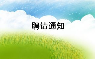 聘请通知