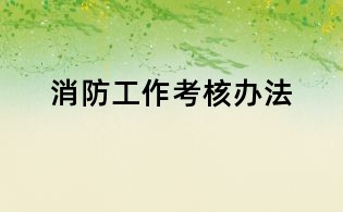 消防工作考核办法