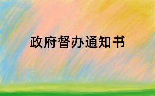 政府督办通知书