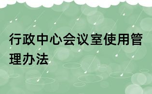 行政中心会议室使用管理办法