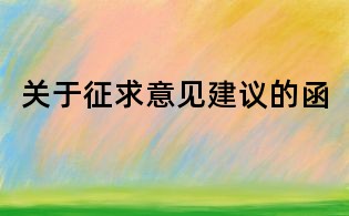 关于征求意见建议的函
