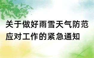 关于做好雨雪天气防范应对工作的紧急通知