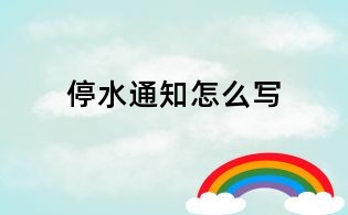 停水通知怎么写