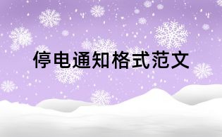 停电通知格式范文