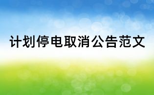 计划停电取消公告范文