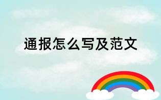 通报怎么写及范文