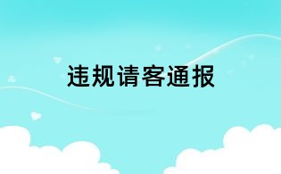 违规请客通报
