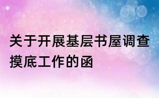 关于开展基层书屋调查摸底工作的函