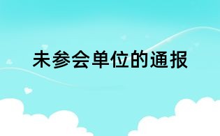 未参会单位的通报