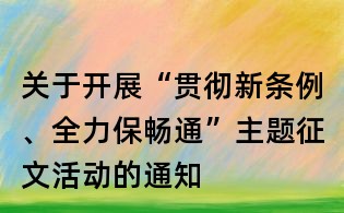 关于开展“贯彻新条例、全力保畅通”主题征文活动的通知