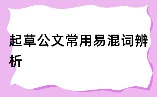 起草公文常用易混词辨析