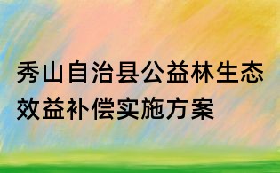 秀山自治县公益林生态效益补偿实施方案
