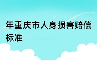 年重庆市人身损害赔偿标准