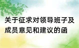 关于征求对领导班子及成员意见和建议的函