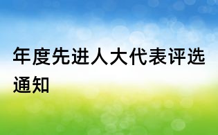 年度先进人大代表评选通知