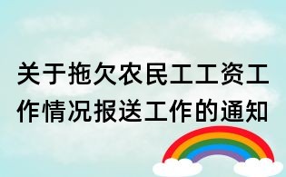 关于拖欠农民工工资工作情况报送工作的通知