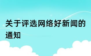 关于评选网络好新闻的通知
