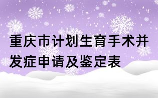 重庆市计划生育手术并发症申请及鉴定表