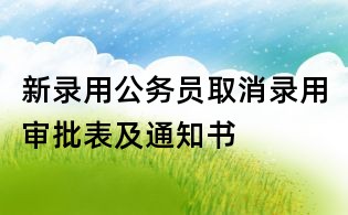 新录用公务员取消录用审批表及通知书
