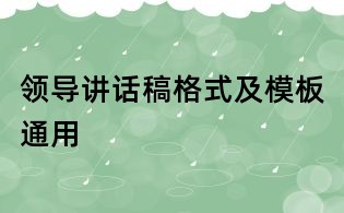 领导讲话稿格式及模板通用