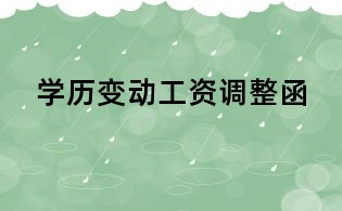 学历变动工资调整函