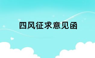 四风征求意见函