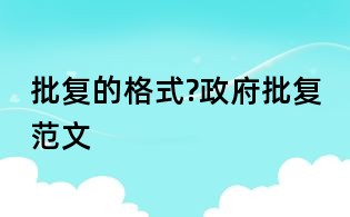 批复的格式?政府批复范文