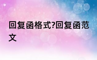 回复函格式?回复函范文