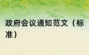 政府会议通知范文(标准)