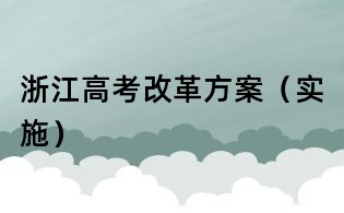 浙江高考改革方案(实施)