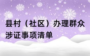 县村(社区)办理群众涉证事项清单