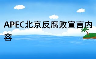 APEC北京反腐败宣言内容