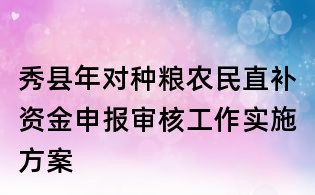 秀县年对种粮农民直补资金申报审核工作实施方案