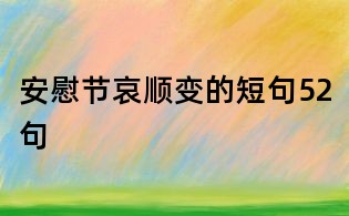 安慰节哀顺变的短句52句