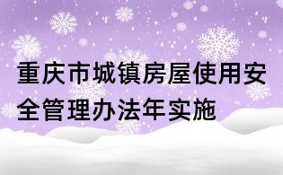 重庆市城镇房屋使用安全管理办法年实施