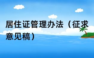 居住证管理办法(征求意见稿)