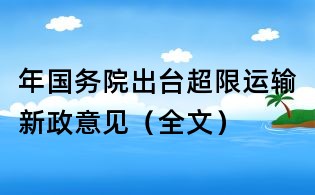 年国务院出台超限运输新政意见(全文)