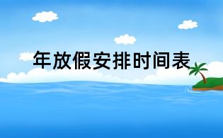 年放假安排时间表