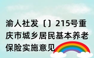 渝人社发〔〕215号重庆市城乡居民基本养老保险实施意见