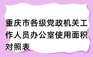 重庆市各级党政机关工作人员办公室使用面积对照表