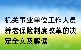机关事业单位工作人员养老保险制度改革的决定全文及解读