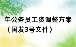 年公务员工资调整方案(国发3号文件)
